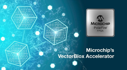 Microchip推出軟件開發工具包與神經網絡IP，簡化低功耗FPGA智能嵌入式視覺開發