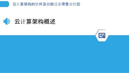 云端賦能，零售革新 軟件及輔助設(shè)備零售業(yè)的云計算轉(zhuǎn)型之路